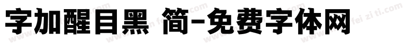 字加醒目黑 简字体转换